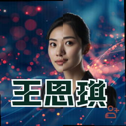 王思琪